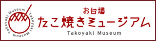 たこ焼きミュージアム