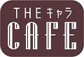 THEキャラCAFÉ