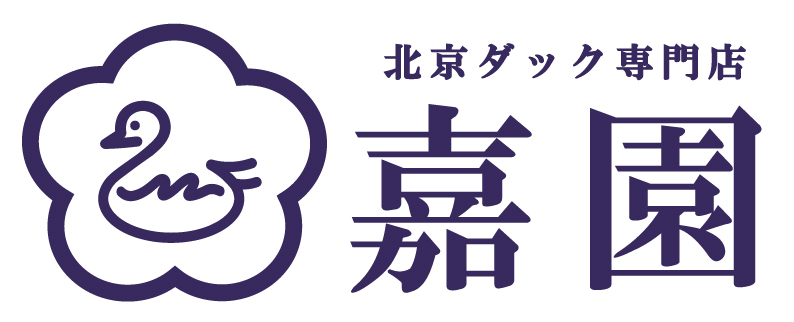 北京ダック専門店 嘉園