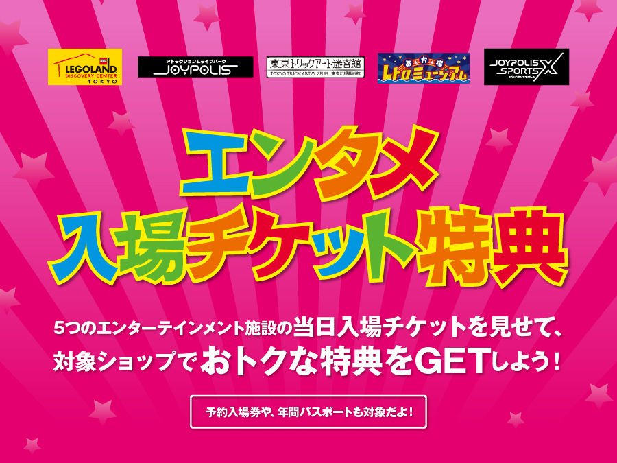 エンタメ入場チケット特典