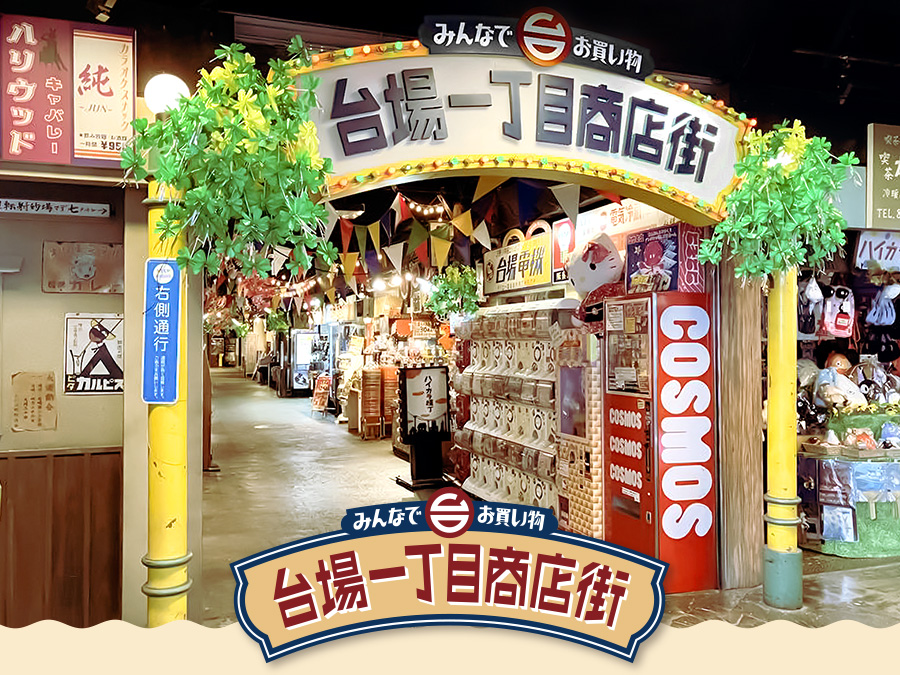 台場一丁目商店街