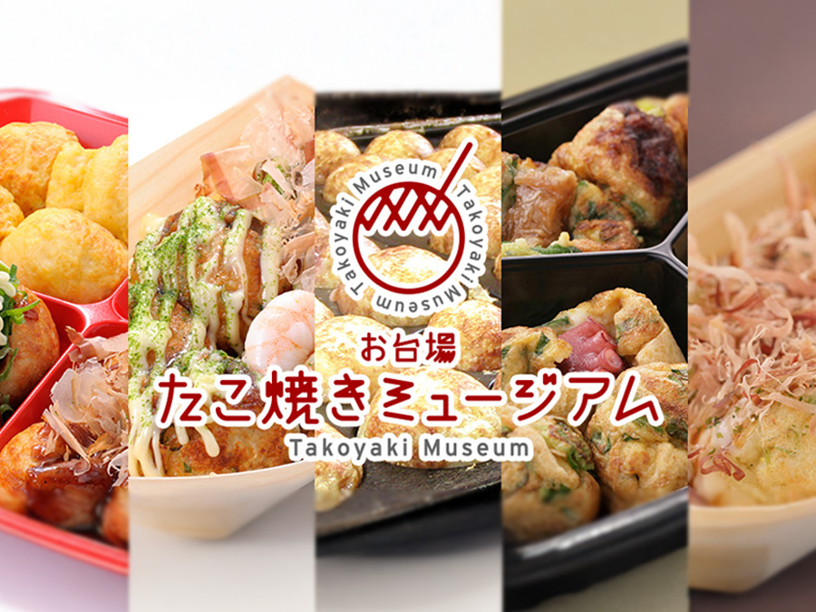 たこ焼きミュージアム