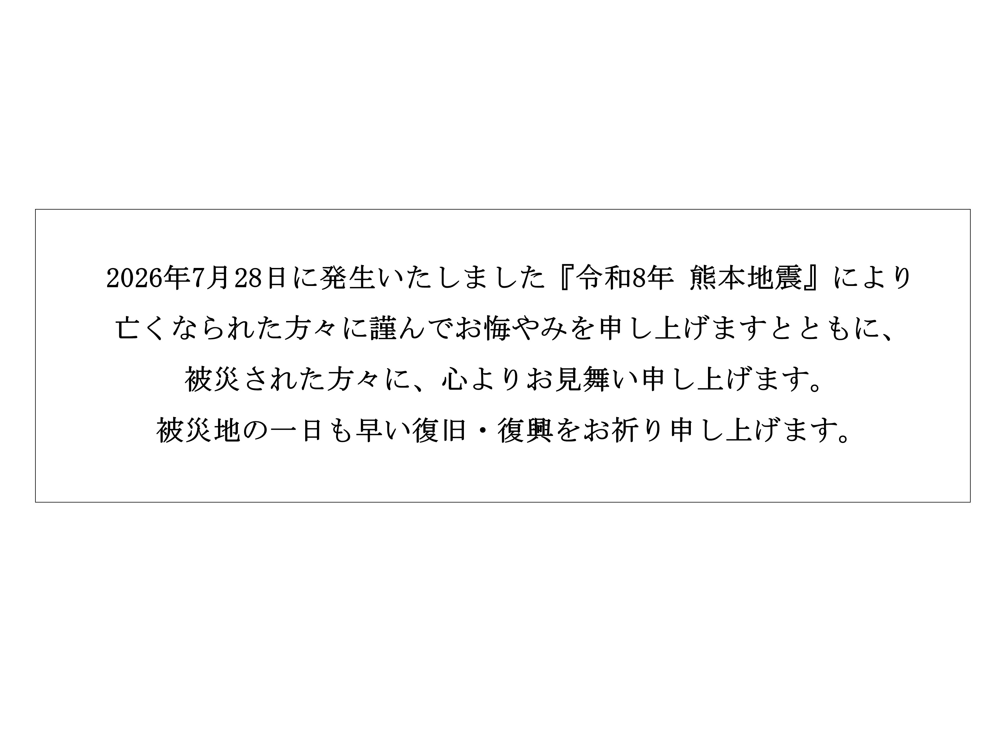 令和8年熊本地震へのお悔やみ文書